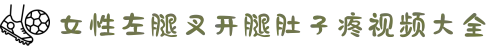 女性左腿叉开腿肚子疼视频大全-开启奇幻童话梦境，感受甜蜜世界里最温暖的纯真梦想。
